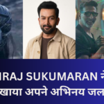 PRITHRAJ SUKUMARAN BMCM MOVIE 2024 MEIN JALAWA